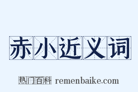 赤小近义词是什么意思的图片